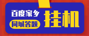 最新百度宝藏家乡问答项目,单号每日约8+,挂1小时即可【脚本+详细操作教程】网赚项目-副业赚钱-互联网创业-资源整合马里奥网创