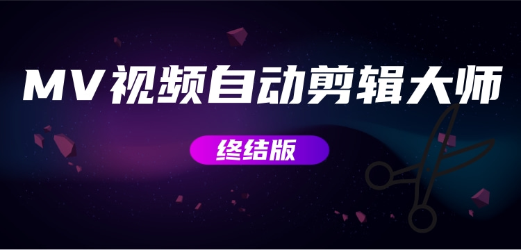 MV视频自动剪辑大师【终结版】+视频批量剪辑大师【全套软件】网赚项目-副业赚钱-互联网创业-资源整合马里奥网创