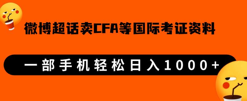 微博超话卖cfa、frm等国际考证虚拟资料,一单300+,一部手机轻松日入1000+【揭秘】网赚项目-副业赚钱-互联网创业-资源整合马里奥网创