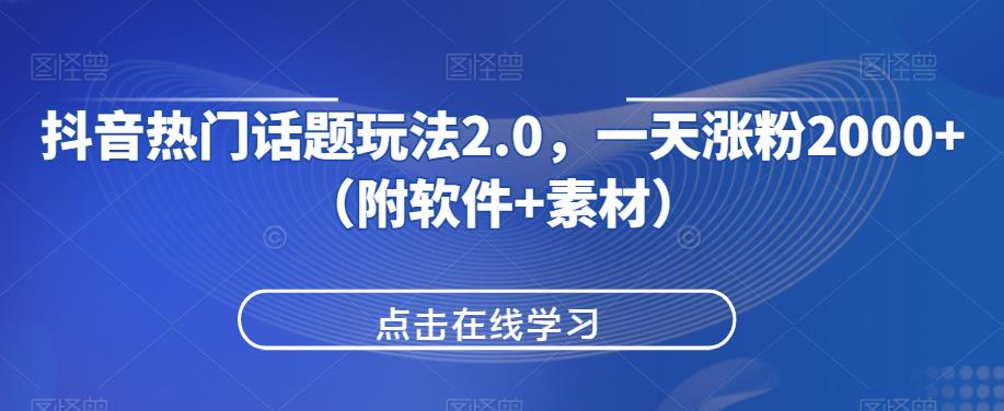抖音热门话题玩法2.0，一天涨粉2000+（附软件+素材）网赚项目-副业赚钱-互联网创业-资源整合马里奥网创