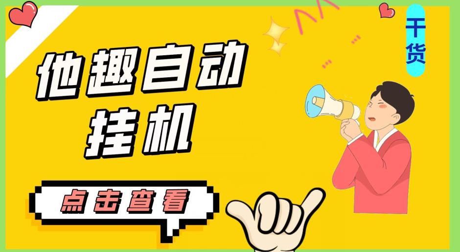 最新他趣聊天挂机项目，单设备一天收益轻松30-50+【挂机脚本+详细教程】网赚项目-副业赚钱-互联网创业-资源整合马里奥网创