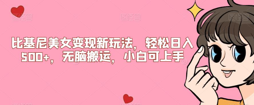 比基尼美女变现新玩法,轻松日入500+,无脑搬运,小白可上手【揭秘】网赚项目-副业赚钱-互联网创业-资源整合马里奥网创