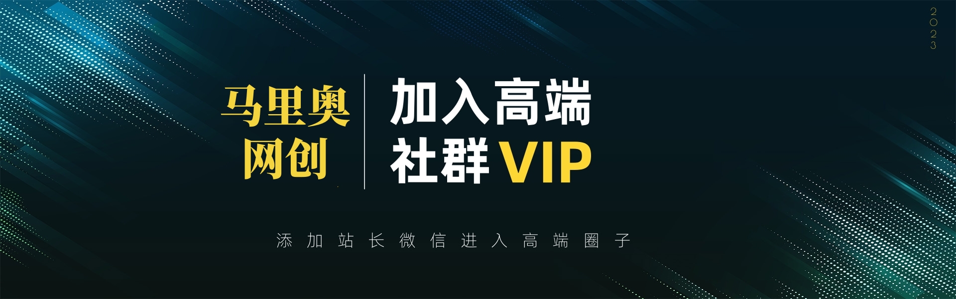 科技风企业周年庆活动banner.jpg 高端 VIP社群